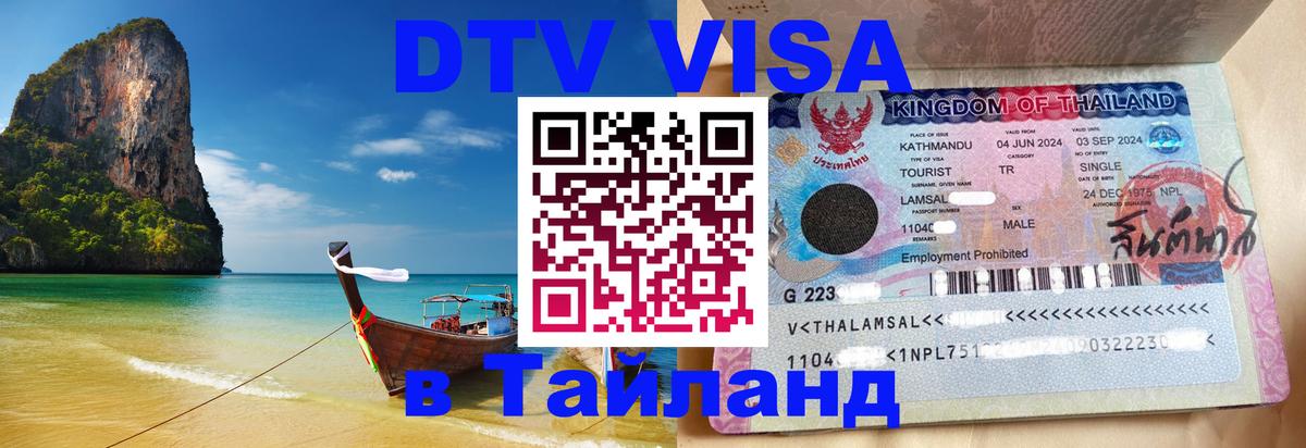 Стоимость и условия DTV визы — оформление в Таиланд под ключ - 