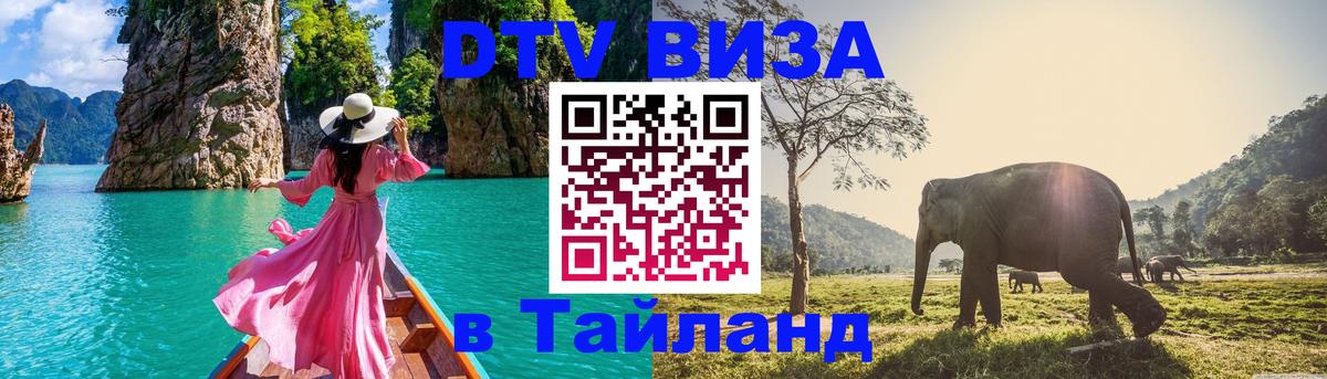 Destination Thailand Visa (DTV виза) 