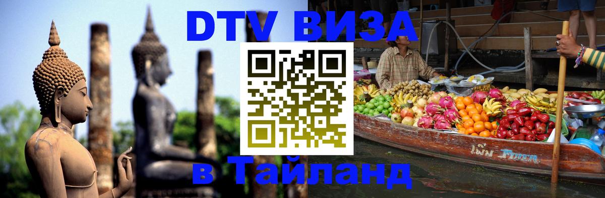 DTV Visa Thailand — прайс и условия, виза без дополнительных документов - 08.01.2026 