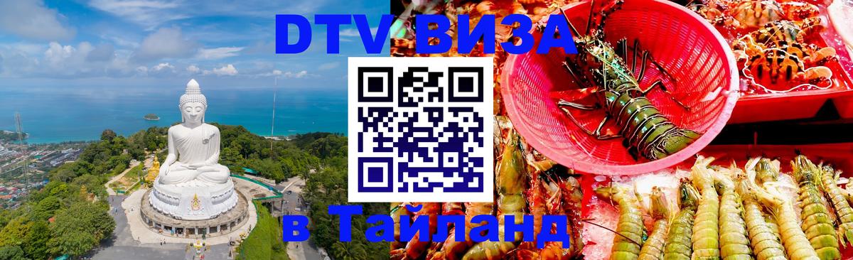ДТВ виза в Таиланд 